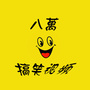 相声小品搞笑视频