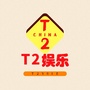 T2娱乐