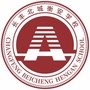 衡安学校