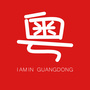 我在广东