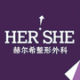 赫尔希医美中心