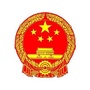 政和县工业信息化和商务局