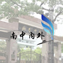 南中内外