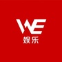 WE娱乐