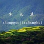 家长慧
