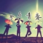 写在青春里的文字