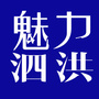 魅力泗洪