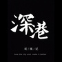 深港资讯
