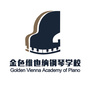 金色维也纳PianoSchool