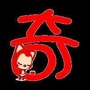 稀奇古怪
