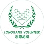 深圳市龙岗区义务工作者联合会