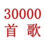 30000首歌曲