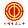 朔州市总工会