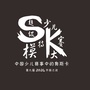 SKMD国际超级少儿模特大赛