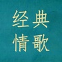 一首深夜曲