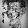 90后灰太狼