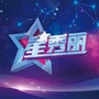 星秀丽