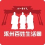 涿州百姓生活圈