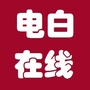 电白在线