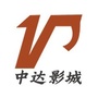 吴忠中达电影城