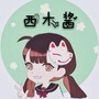 西木酱的日系疯