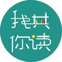 我共你读