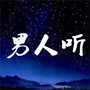 男人夜夜听