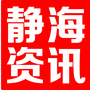 静海资讯