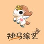 神马综艺