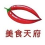 美食天府