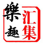 乐趣汇集