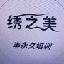 绣之美