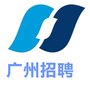 广州招聘