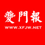 奉节夔门报社