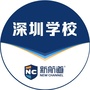 新航道深圳学校