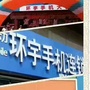 肇源环宇手机连锁