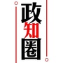 政知圈