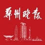 郑州晚报