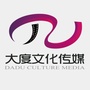 山东大度文化传媒有限公司