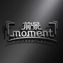 前景Moment