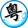 粤语网