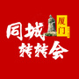 厦门同城转转会