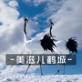 美滋儿鹤城