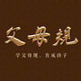 父母规订阅号