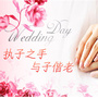 婚姻