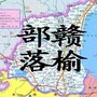 赣榆部落