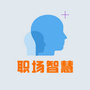 职场心理智慧