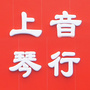 上音琴行
