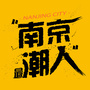 南京同城会