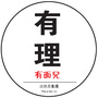 有理有面儿